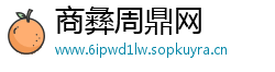 商彝周鼎网